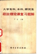 大学专科  本科  研究生政治理论课复习题解