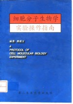 细胞分子生物学<em>实验</em><em>操作</em>指南