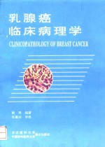 乳腺癌临床病理学