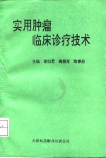 实用肿瘤<em>临床</em><em>诊疗</em>技术