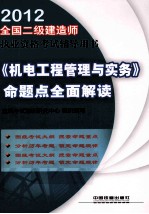 全国二级建造师执业资格考试辅导用书  《机电工程管理与实务》命题点全面解读  二级  2012