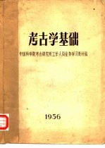 考古学基础  <em>中国</em>科学院考古研究所工作人员业务学习教材稿