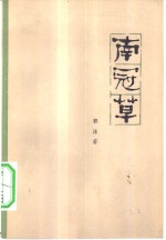 南冠草