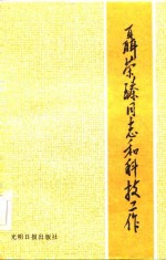 聂荣臻同志和科技工作