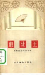 假灶王  相声集
