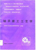 轴承磨工工艺学