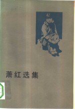 <em>萧红</em>选集