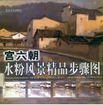 <em>宫</em><em>六朝</em>水粉风景精品步骤图