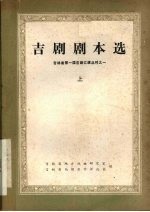 吉剧剧本选  上