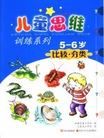 <em>儿童</em>思维训练系列  <em>5</em>-<em>6</em><em>岁</em>  比较·分类