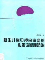新生儿常见颅内病变的影象诊断和防治