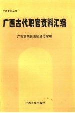 <em>广西</em>古代职官资料汇编