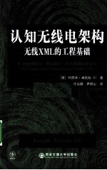 认知无线电架构  无线XML的工程基础