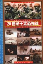 20世纪十大恐怖战  2