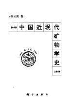 中国近现代矿物学史  1640-1949