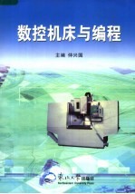 <em><em>数控</em><em>机床</em></em>与<em>编程</em>