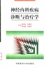 神经内科疾病诊断与治疗学