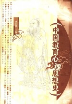 中国教育心理思想史