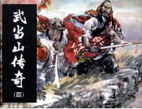 武当山传奇  4  血溅山河