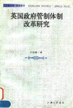 英国政府管制体制改革研究