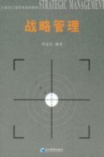 战略管理