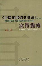 《中国<em>图书</em>馆<em>分<em>类法</em></em>》（第4版）实用指南