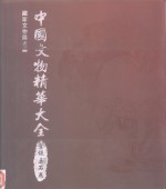 中国文物精华大全  金银玉石卷