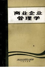 商业企业管<em>理学</em>