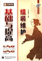 新电脑课堂  组装维护基础与提高