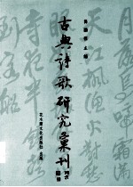 古典诗歌<em>研究</em>汇刊  <em>第</em><em>2</em><em>辑</em>  <em>第</em><em>2</em>册  元嘉诗人用典<em>研究</em>