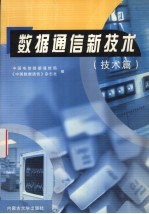 <em>数据</em>通信新技术