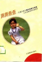 测测查查-3至6岁儿童的测查与<em>教育</em>