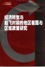 经济转型与起飞时期的地区差距与区域政策<em>研究</em>