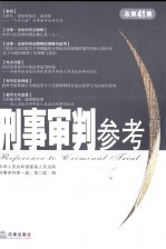 <em>刑事</em><em>审判</em>参考  2004年第6集  总第41集