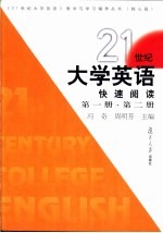 2<em>1</em>世纪大学英语快速阅读  <em>第</em><em>1</em><em>册</em>、<em>第</em>2<em>册</em>