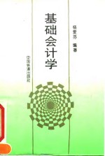基础会计学