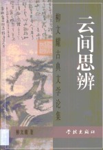 云间思辨  柳<em>文耀</em>古典文学论集