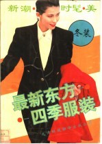 <em>最新</em>东方<em>四季</em>服装  冬