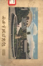 西安半坡<em><em>博物</em>馆</em>  图册