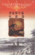 劳伦斯中篇小说选  上