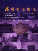 沈阳史迹图说  增订本