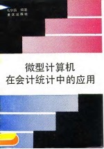 微型计算机在<em>社会</em>统计中的<em>应用</em>