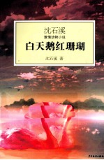 <em>沈</em><em>石溪</em>激情动物小说  白天鹅红珊瑚