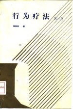 行为疗法