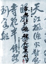 古典诗歌研究汇刊  第1辑  第19册  清代诗话中格律论研究