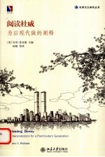 阅读杜威  为后现代做的阐释