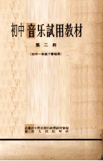 初中音乐<em>试用</em>教材  <em>第</em><em>2</em><em>册</em>  初中一年级下学期用