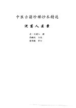 中医古籍珍稀抄本精选  17  沈<em>菊人</em>医案