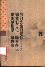 竹汀先生日记钞  附八喜斋随笔