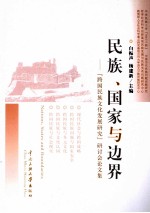 民族、国家与边界  “跨国民族文化发展研究”研讨会论文集